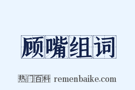 顾嘴组词是什么意思的图片